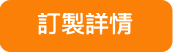 訂製詳情